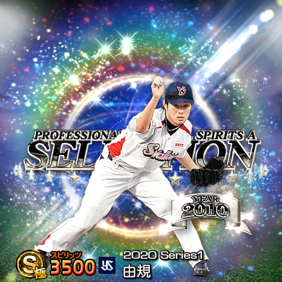 由規（2020S1 セレ）のカード