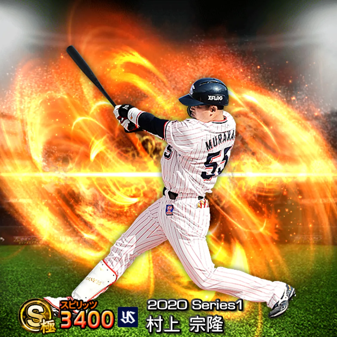 村上 宗隆（2020S1 通常）のカード