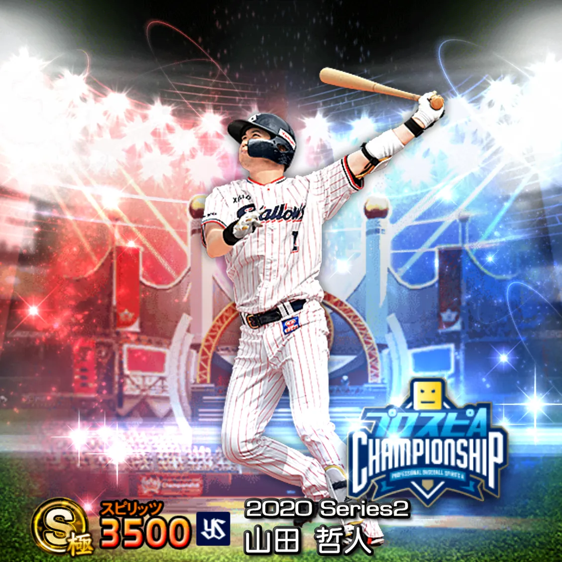 山田 哲人（2020S2 スピチャン）のカード