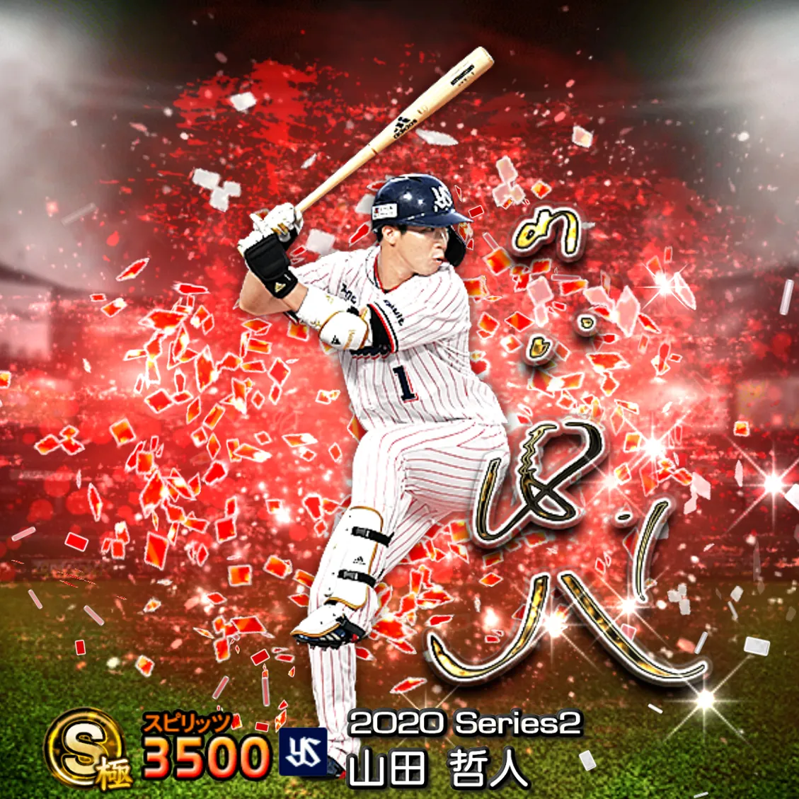 山田 哲人（2020S2 アニバ）のカード