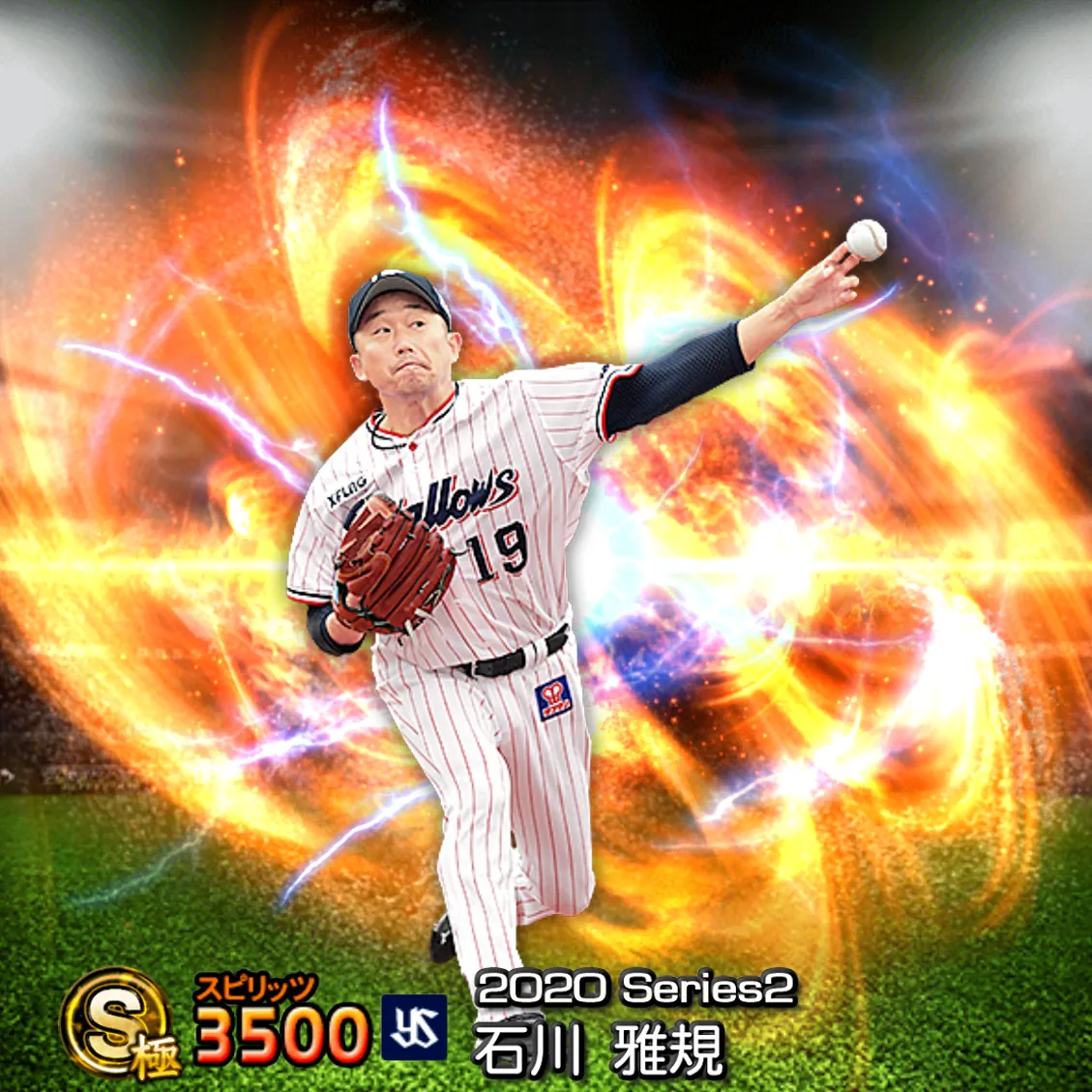 石川 雅規(2020S2 通常)のカード