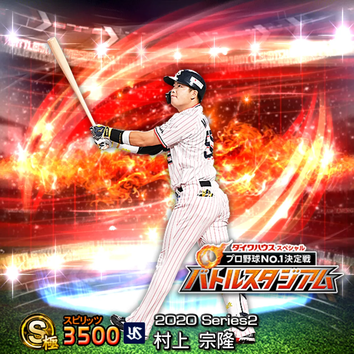 村上 宗隆（2020S2 バトスタ）のカード