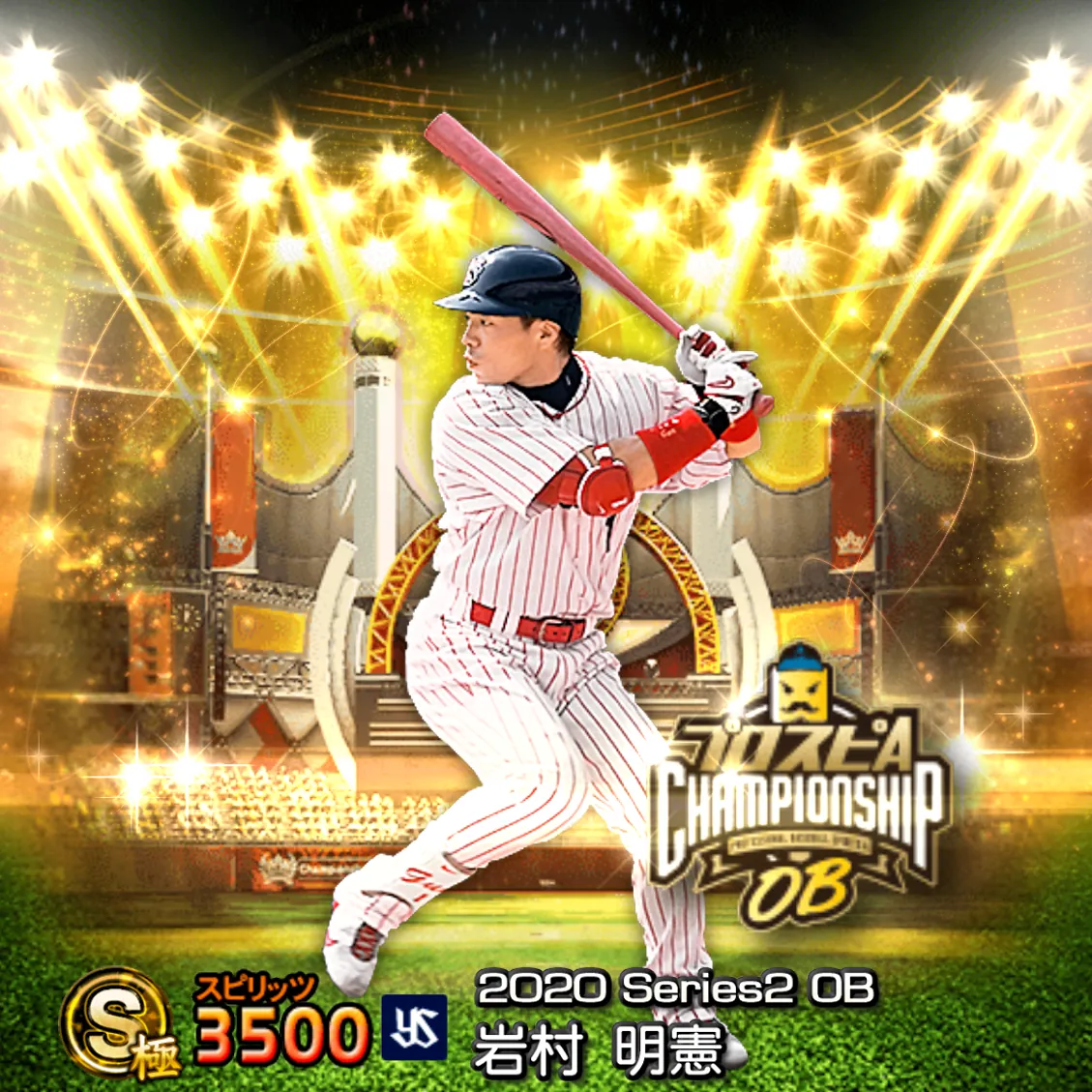岩村 明憲（2020S2 OBチャン）のカード