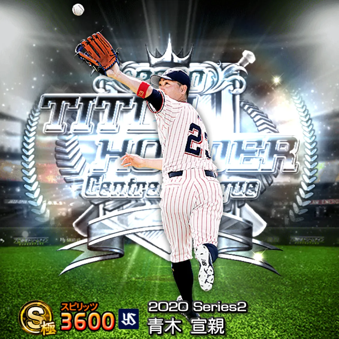 青木 宣親（2020S2 TH）のカード