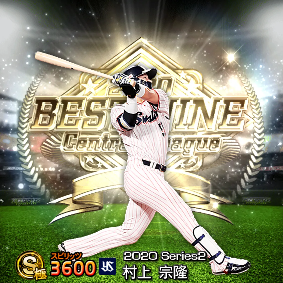 村上 宗隆（2020S2 B9）のカード