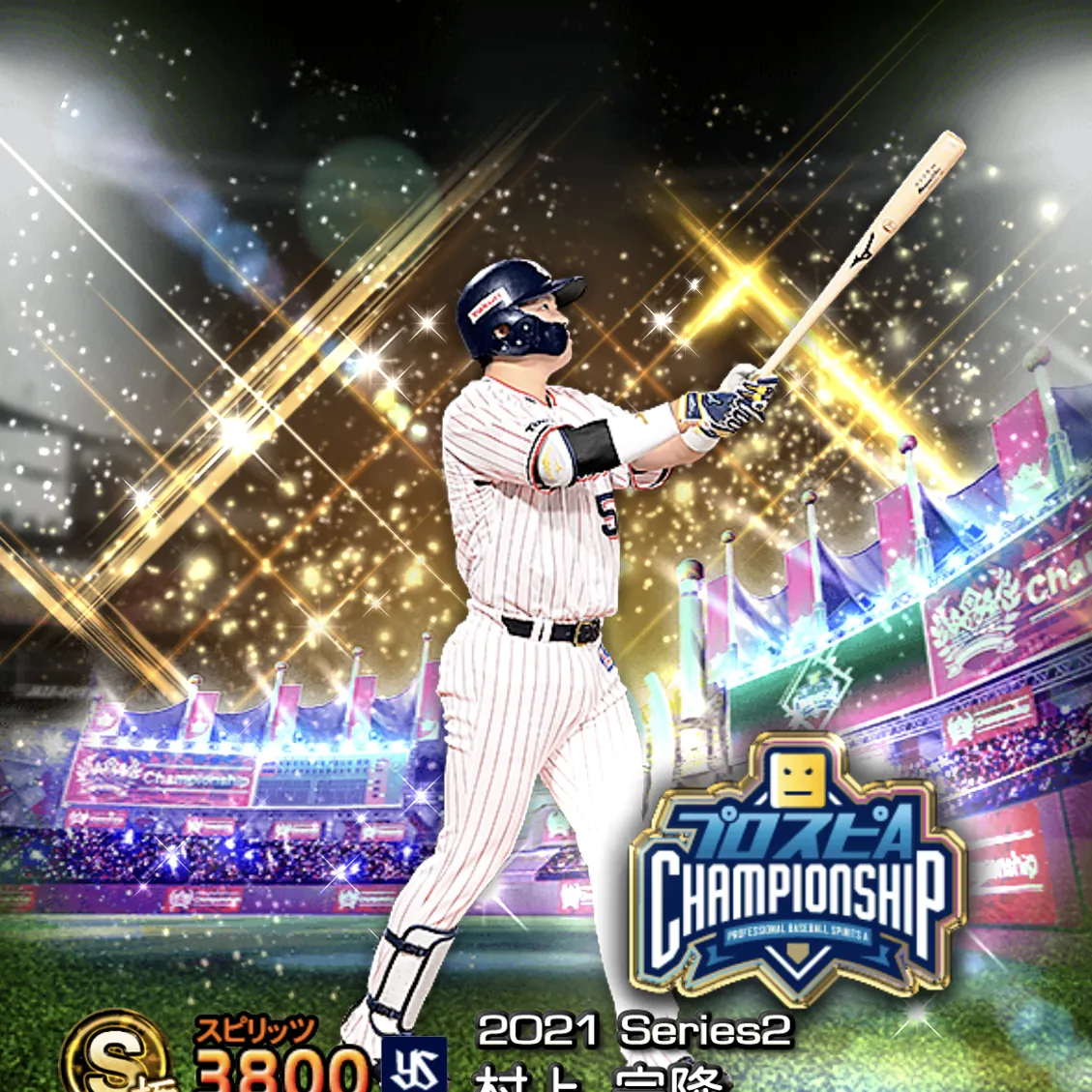 村上 宗隆（2021S2 スピチャン）のカード