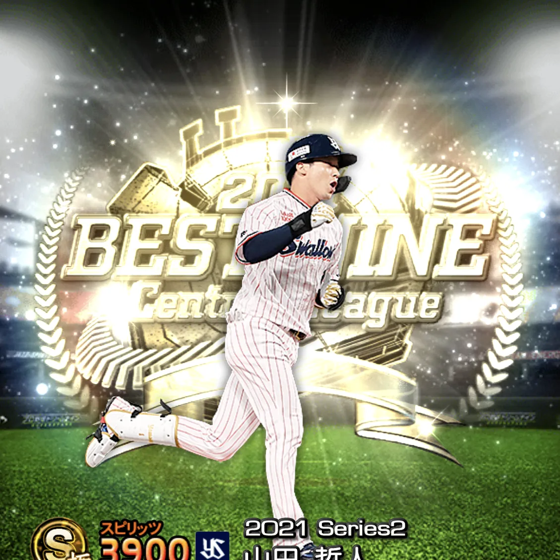 山田 哲人（2021S2 B9）のカード