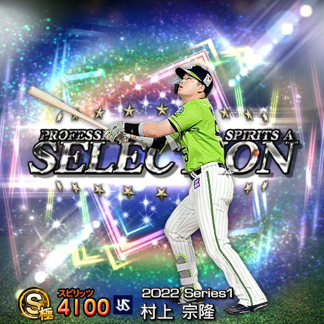 村上 宗隆(2022S1 セレ)のカード