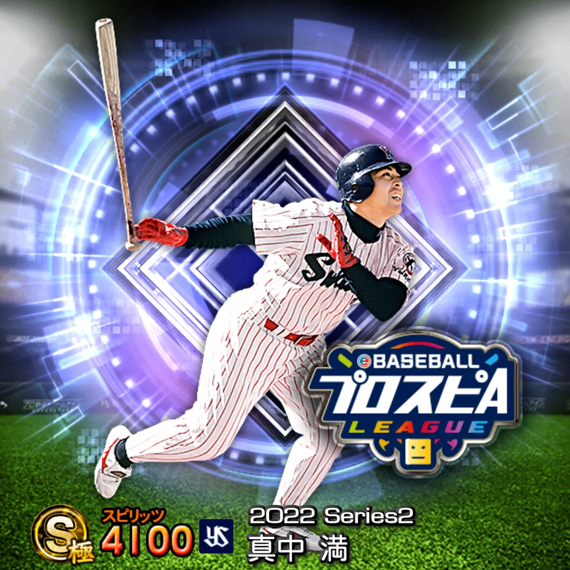 真中 満（2022S2 スピ監）のカード