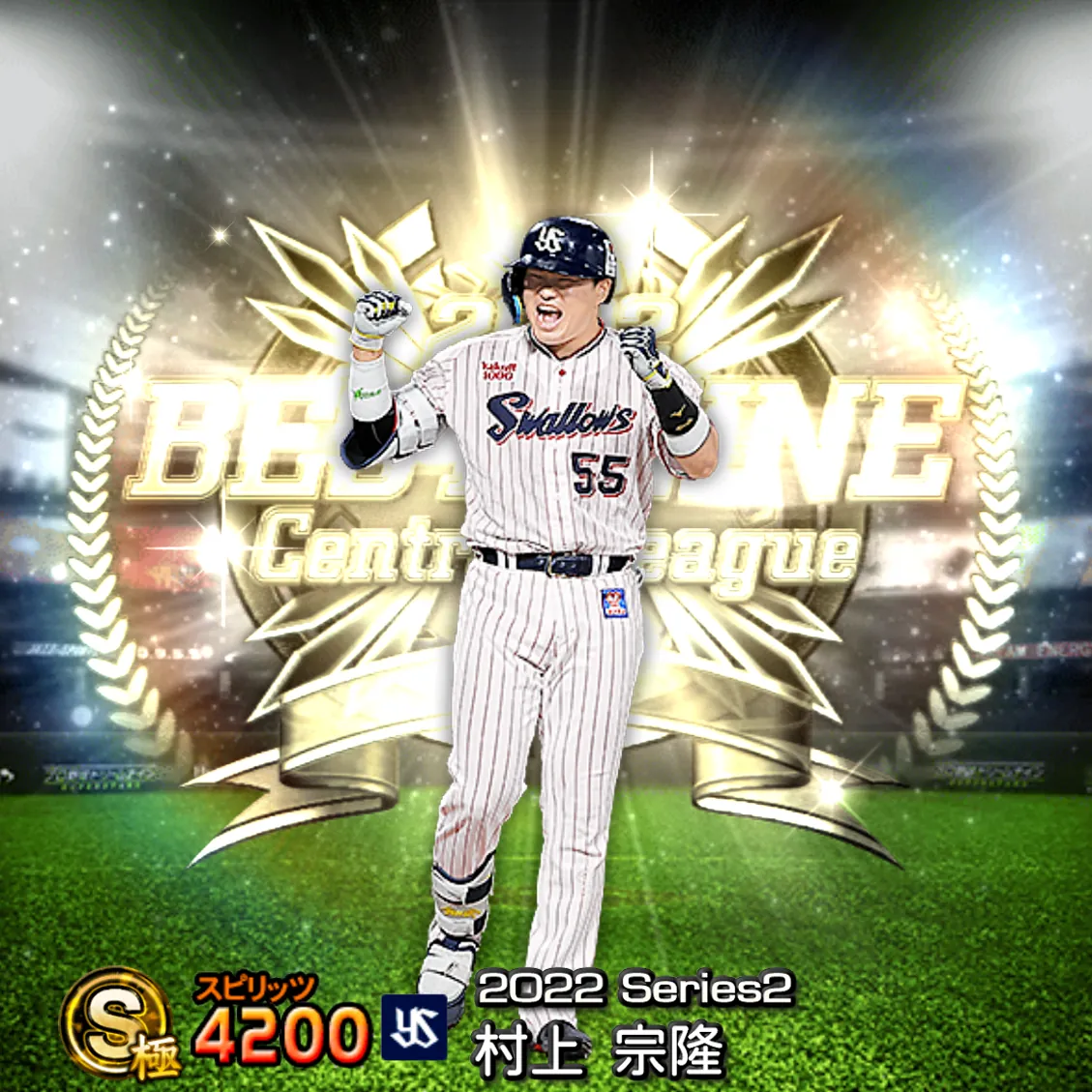 村上 宗隆（2022S2 B9）のカード