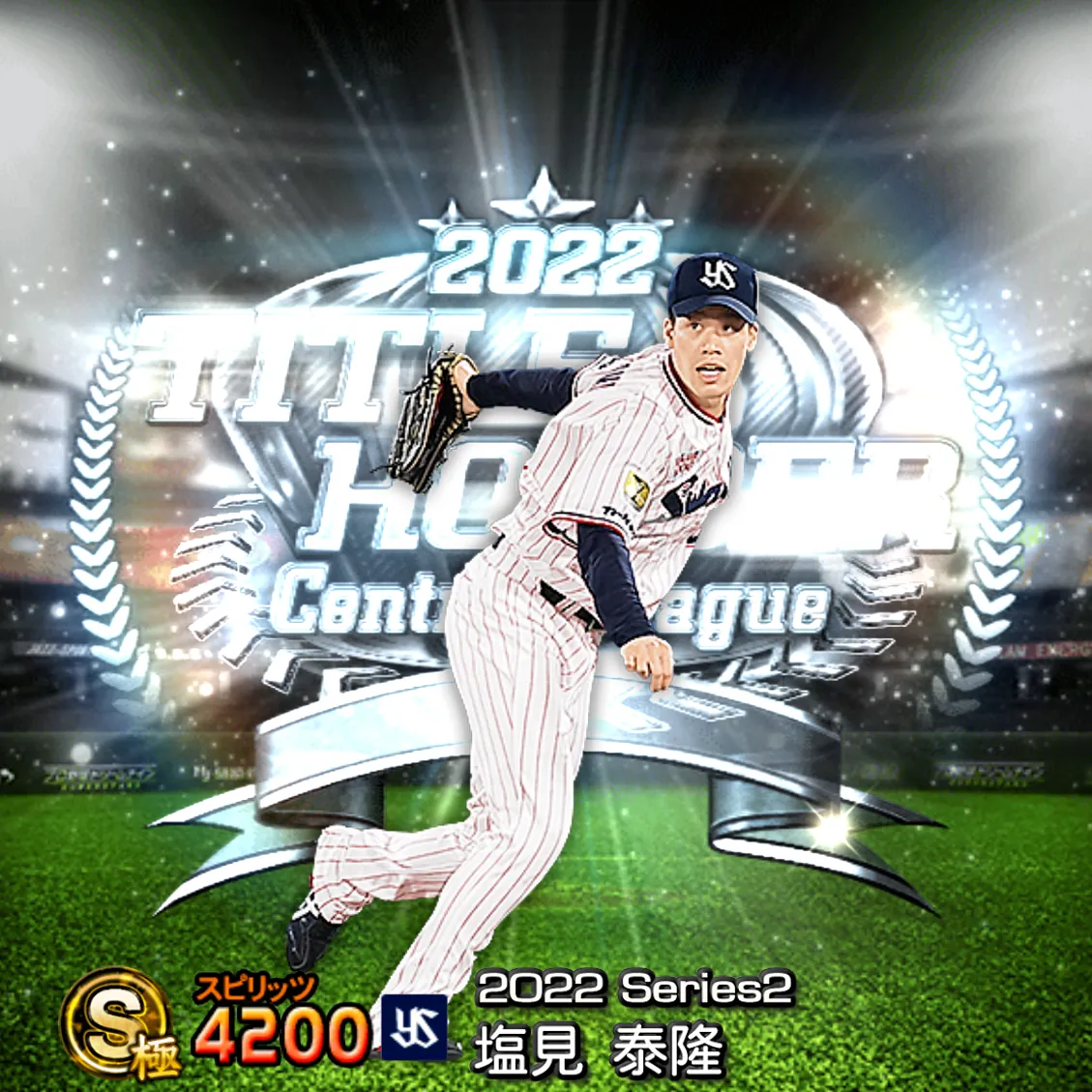 塩見 泰隆(2022S2 TH)のカード