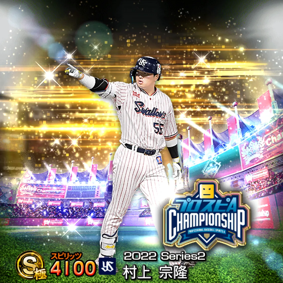 村上 宗隆(2022S2 スピチャン)のカード