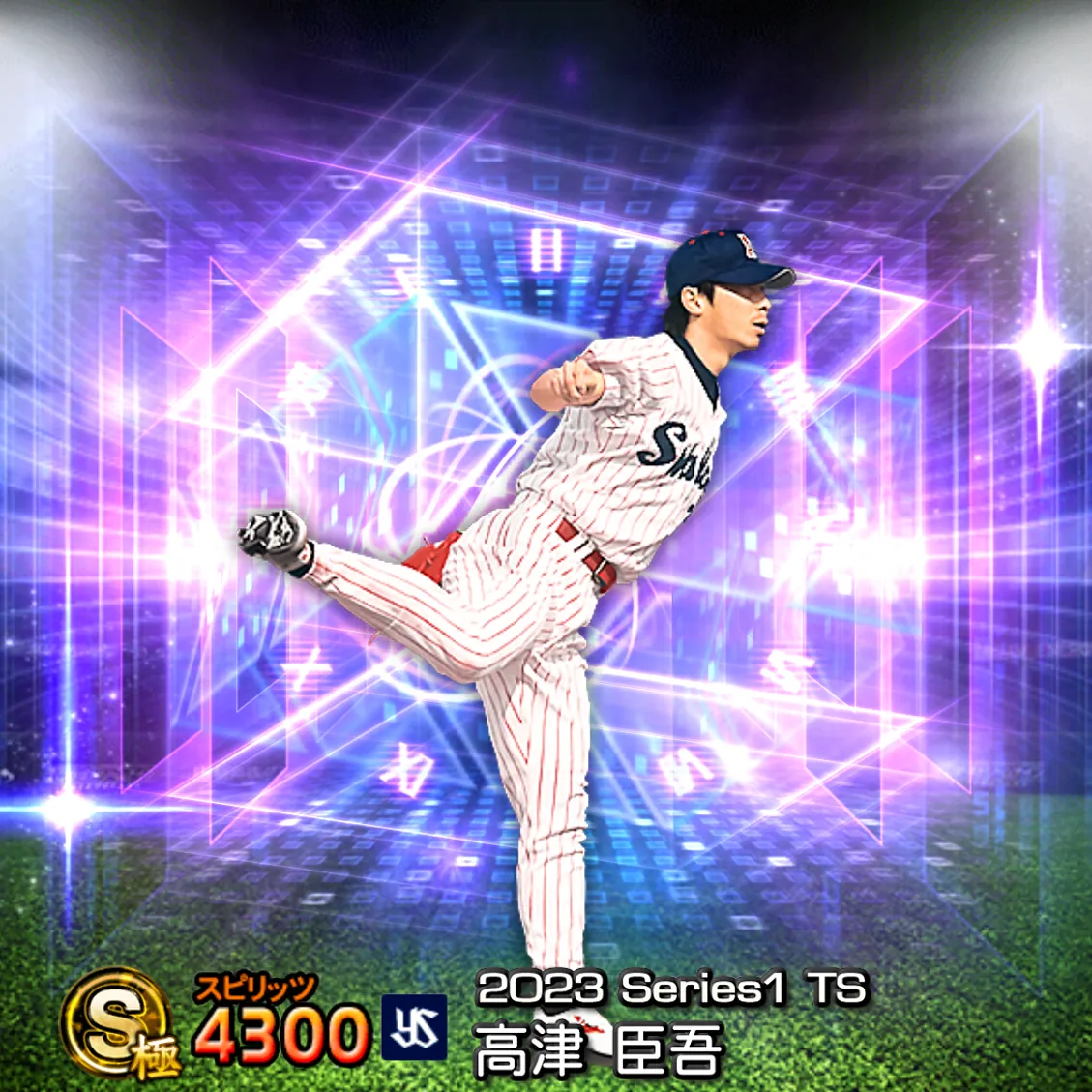 高津 臣吾（2023S1 TS）のカード