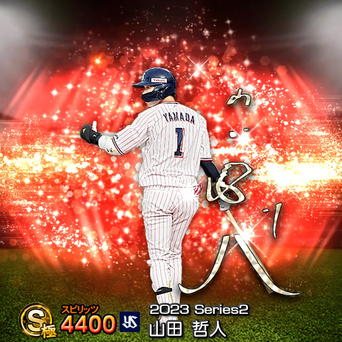 山田 哲人（2023S2 アニバ）のカード