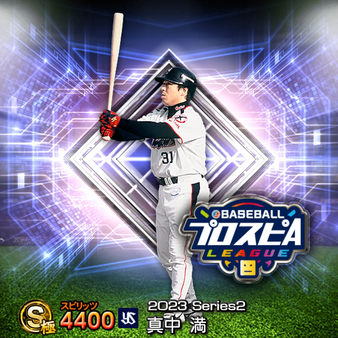 真中 満（2023S2 スピ監）のカード