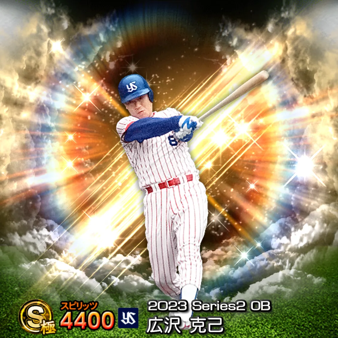広沢 克己（2023S2 OB）のカード