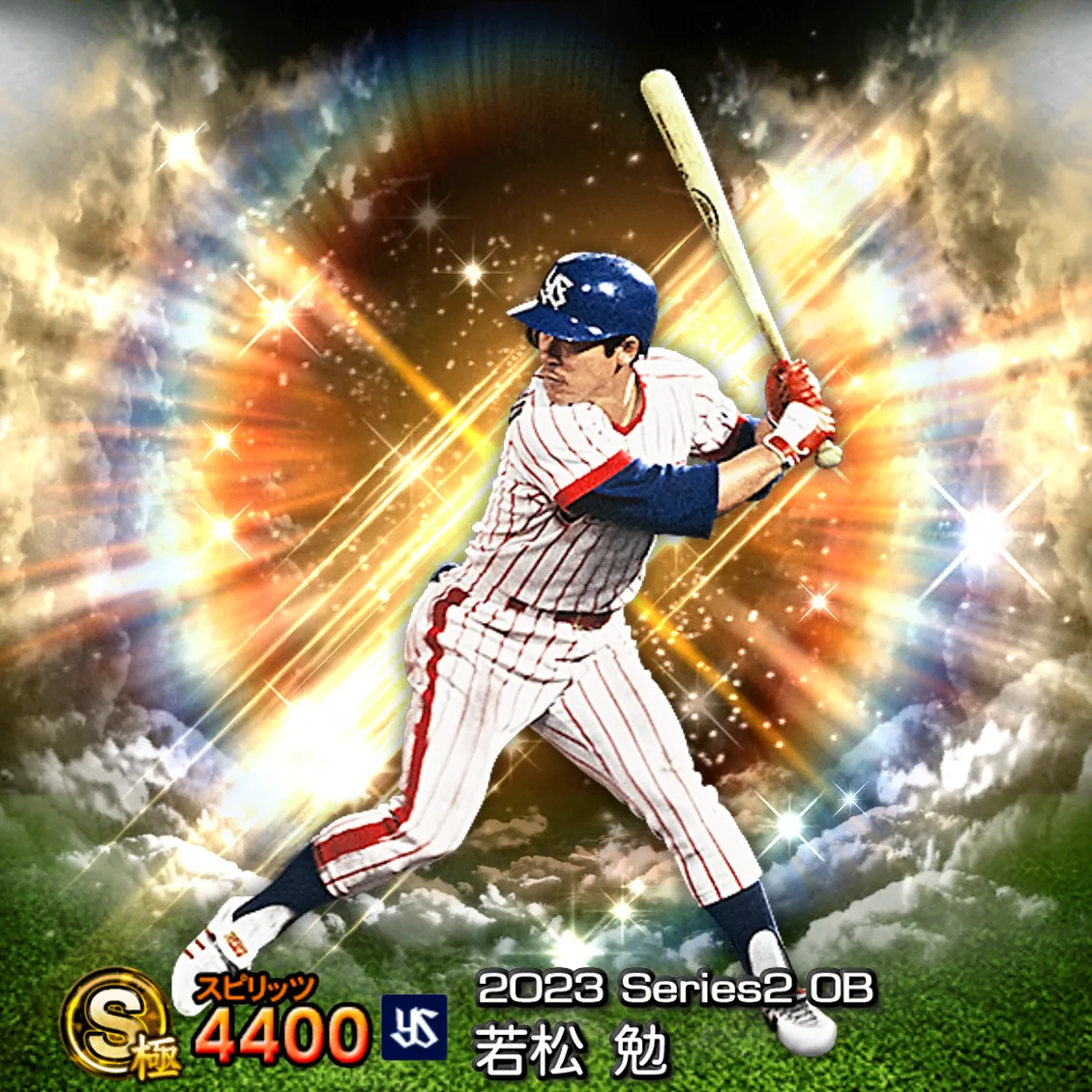 若松 勉（2023S2 OB）のカード
