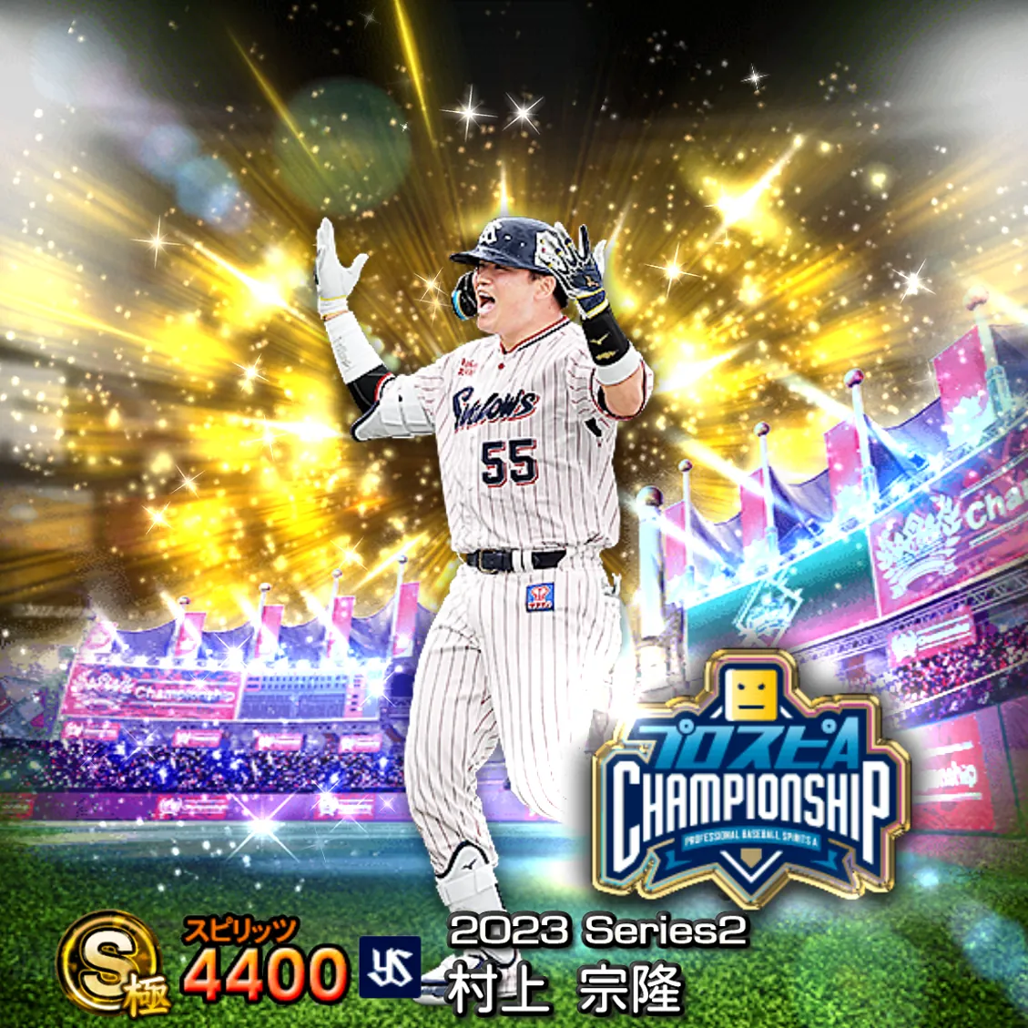 村上 宗隆（2023S2 スピチャン）のカード