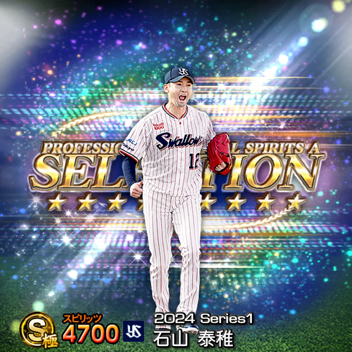 石山 泰稚(2024S1 セレ)のカード