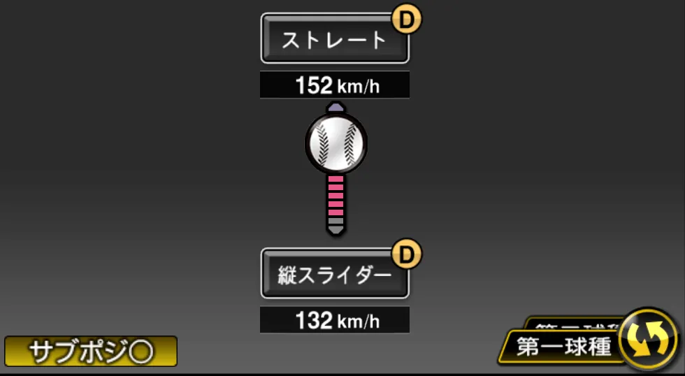 エスパーダの球種（ゲーム内の画面）