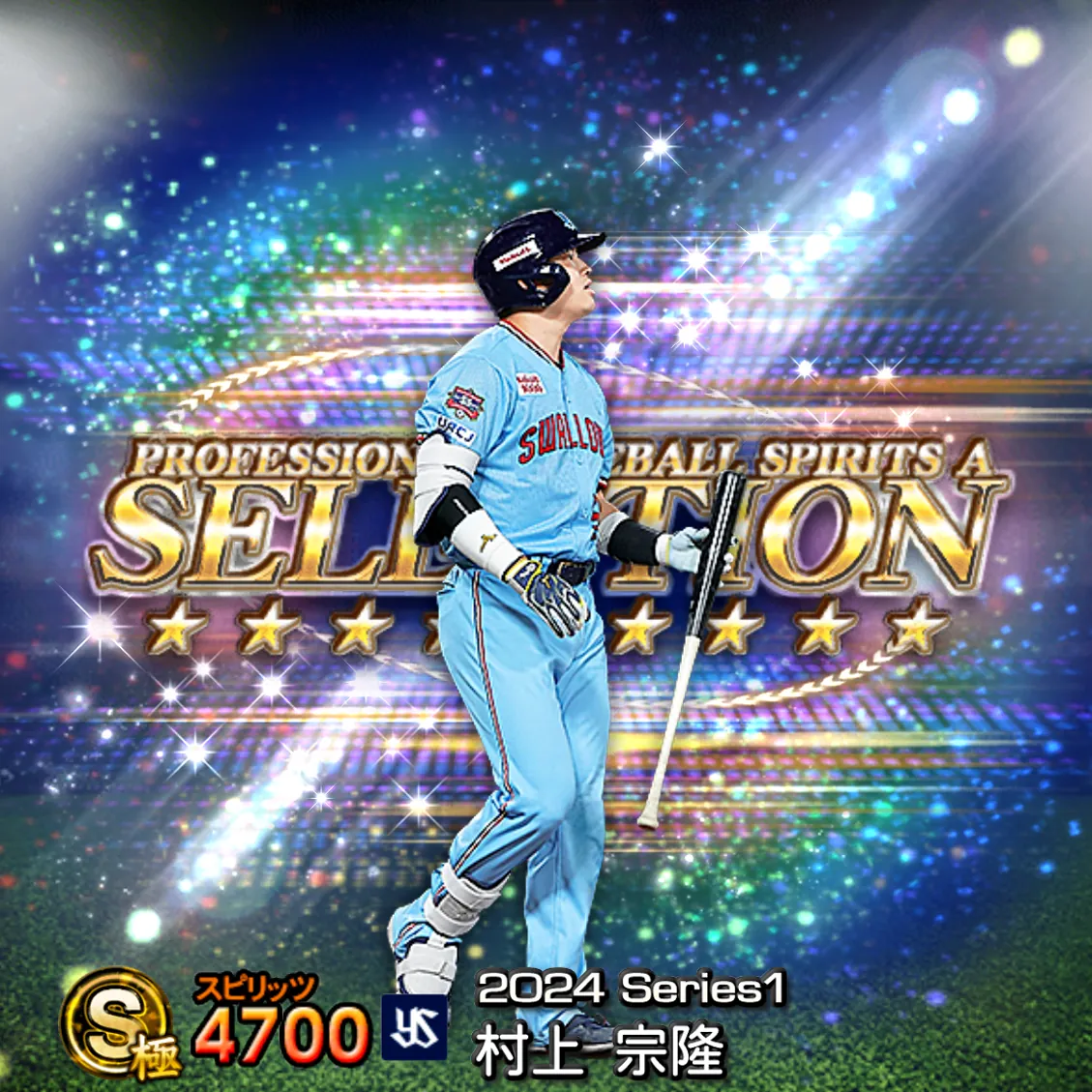 村上 宗隆（2024S1 セレ）のカード