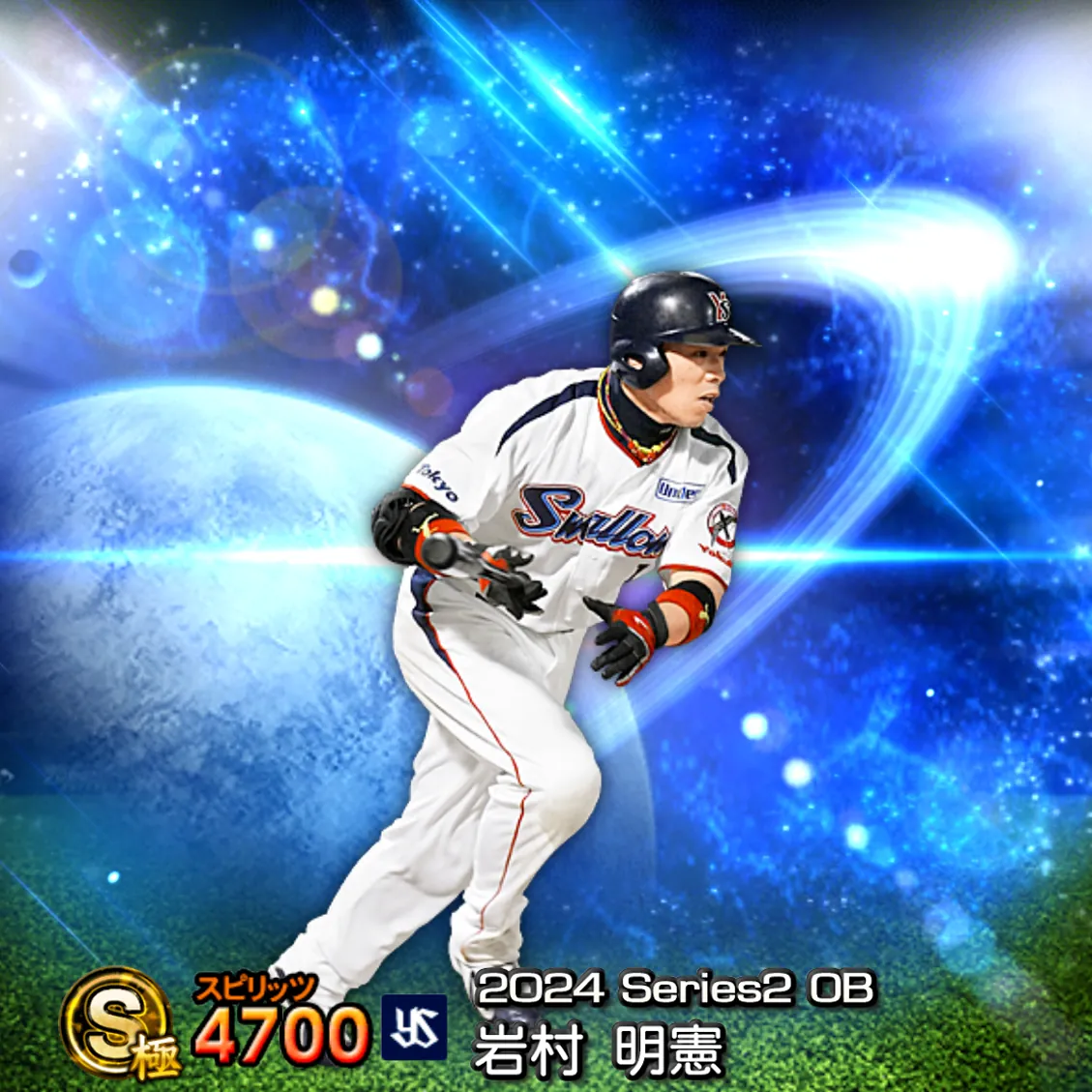 岩村 明憲（2024S2 OB）のカード