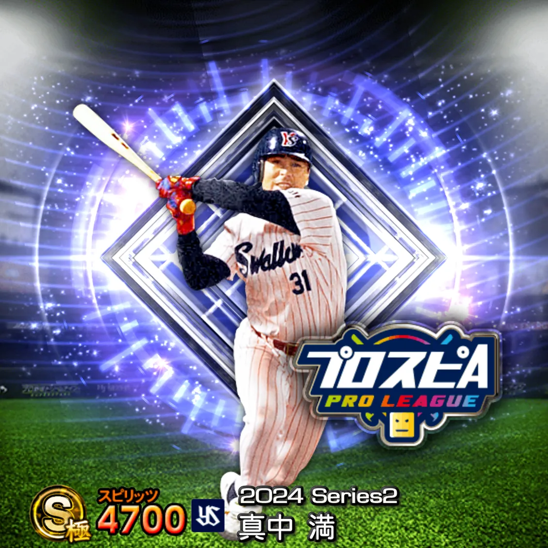 真中 満（2024S2 スピ監）のカード