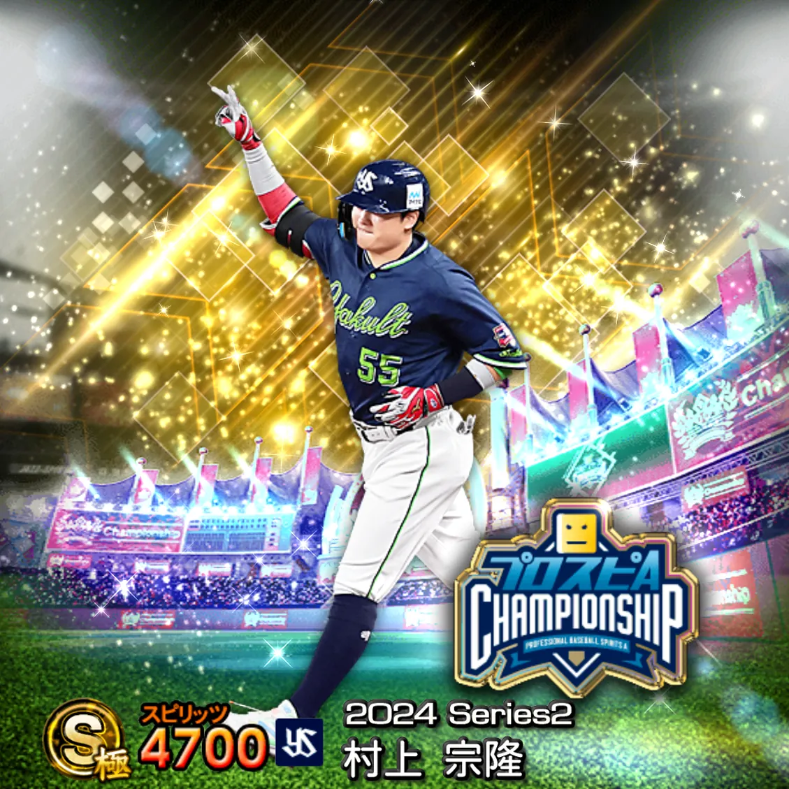 村上 宗隆(2024S2 スピチャン)のカード