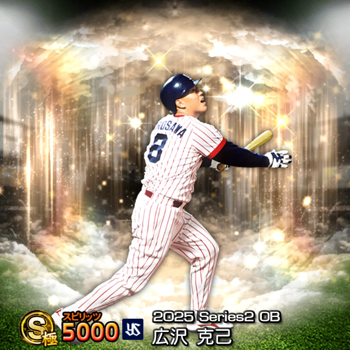 広沢 克己（2025S2 OB）のカード