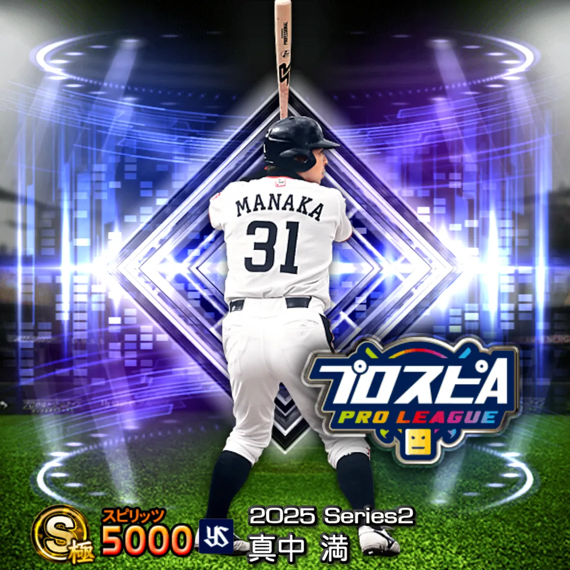 真中 満（2025S2 スピ監）のカード