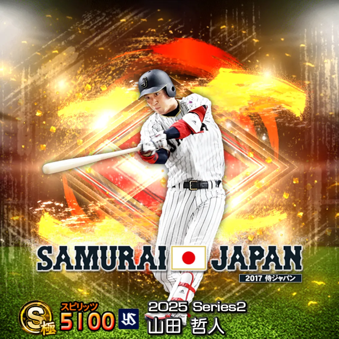 山田 哲人（2025S2 SJ）のカード