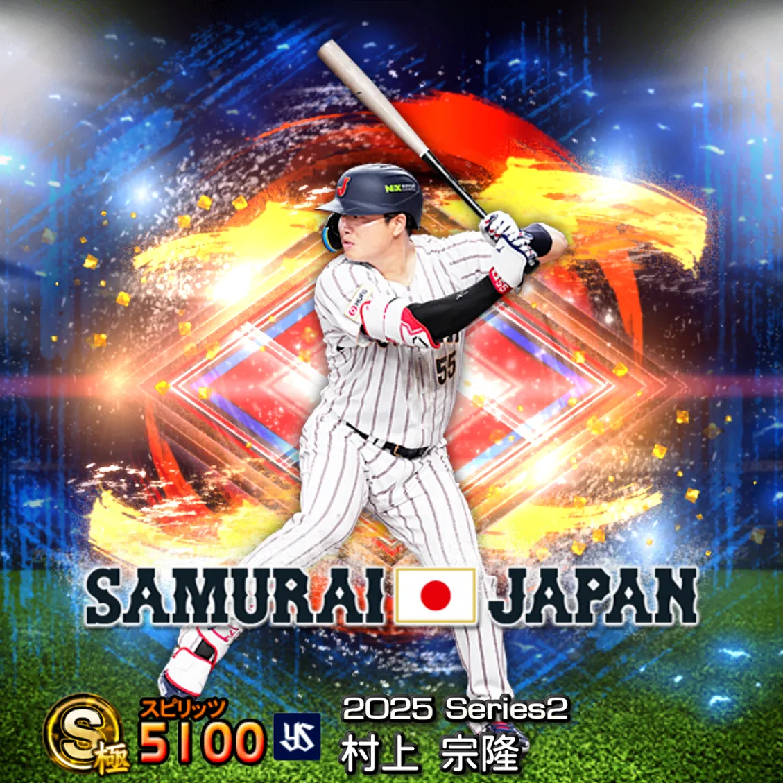 村上 宗隆(2025S2 SJ)のカード