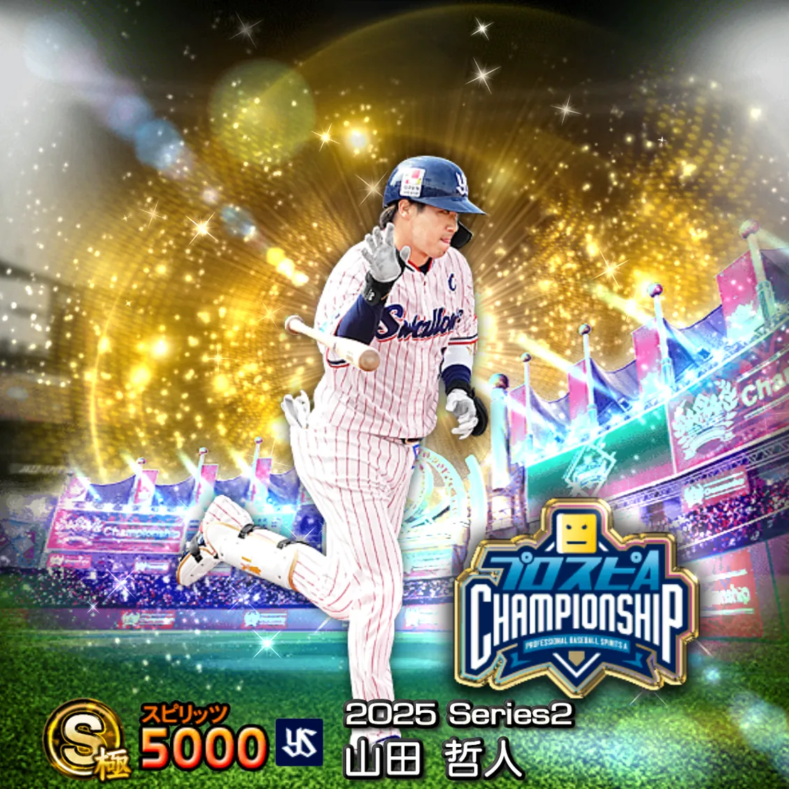 山田 哲人（2025S2 スピチャン）のカード