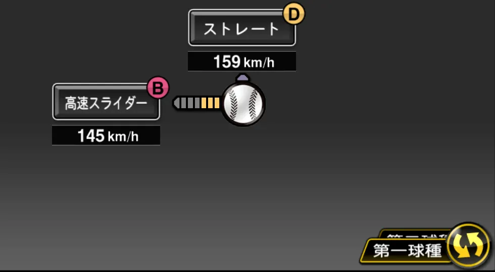 マテオの球種（ゲーム内の画面）