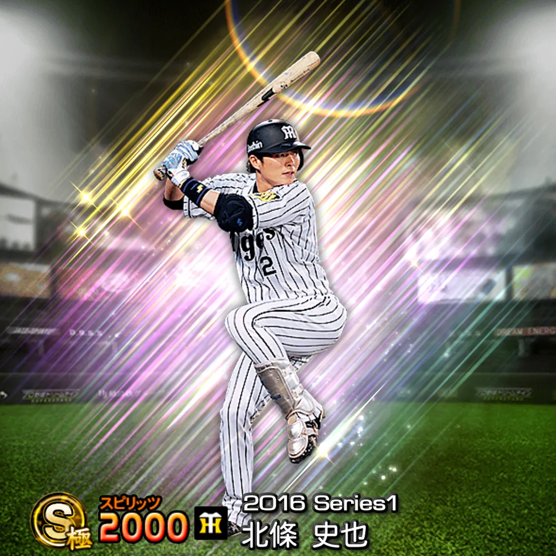 北條 史也（2016S1 覚醒）のカード