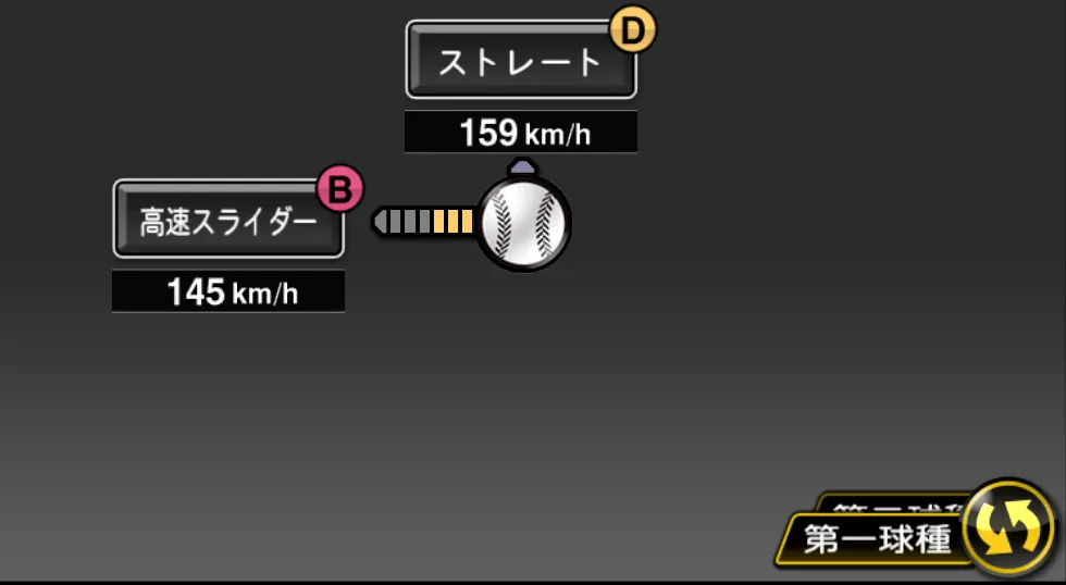 マテオの球種（ゲーム内の画面）