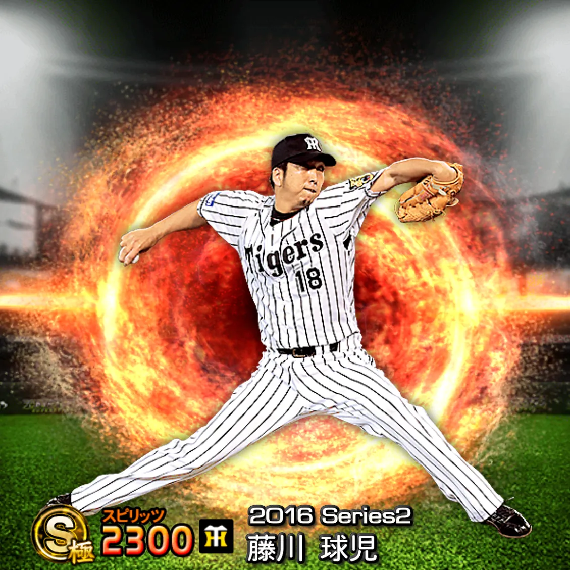 藤川 球児（2016S2 通常）のカード