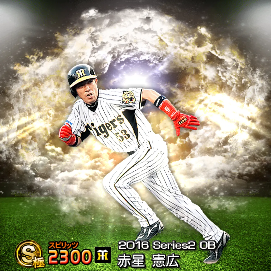 赤星 憲広(2016S2 OB)のカード