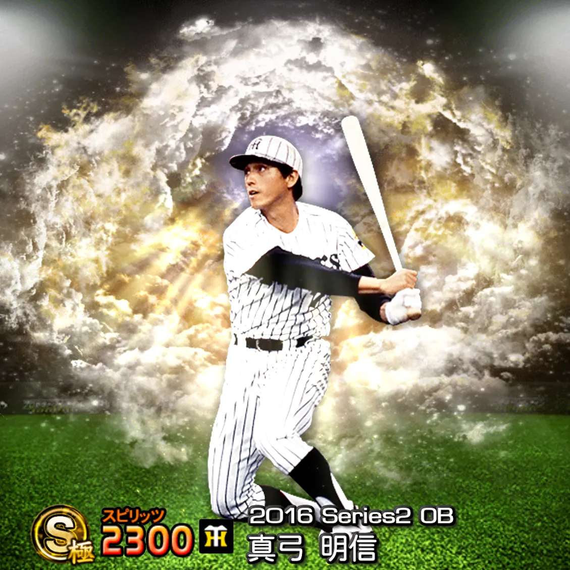 真弓 明信(2016S2 OB)のカード