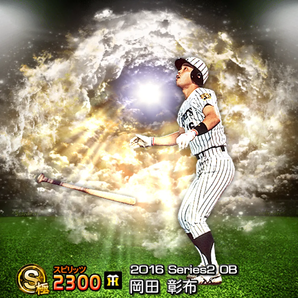 岡田 彰布（2016S2 OB）のカード