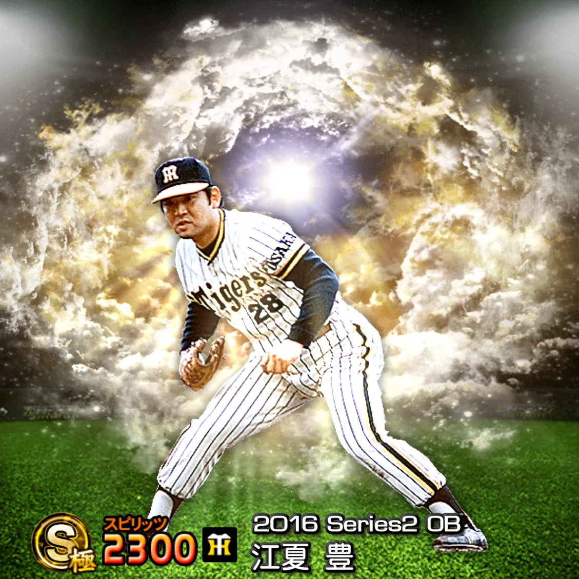 江夏 豊（2016S2 OB）のカード