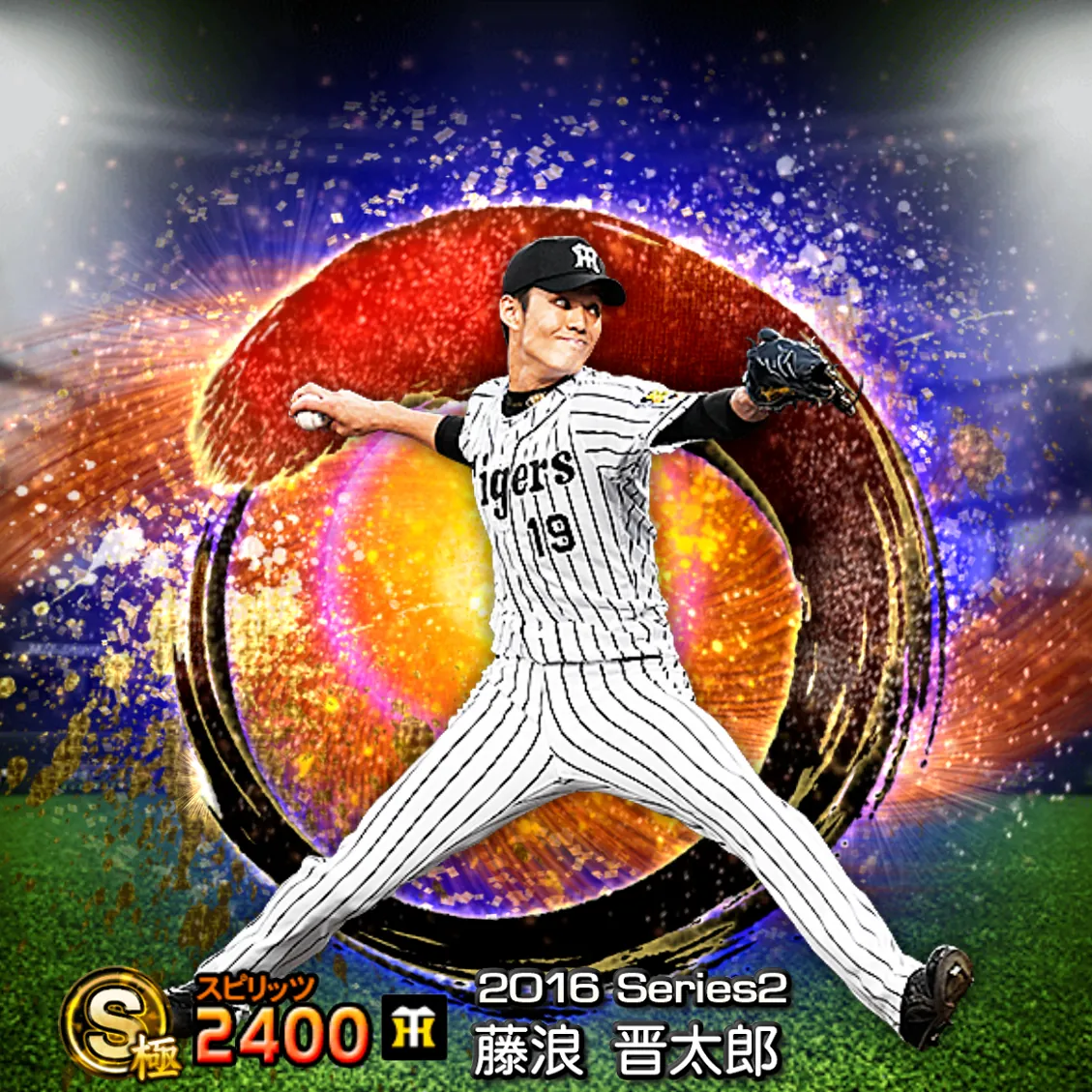 藤浪 晋太郎（2016S2 SJ）のカード