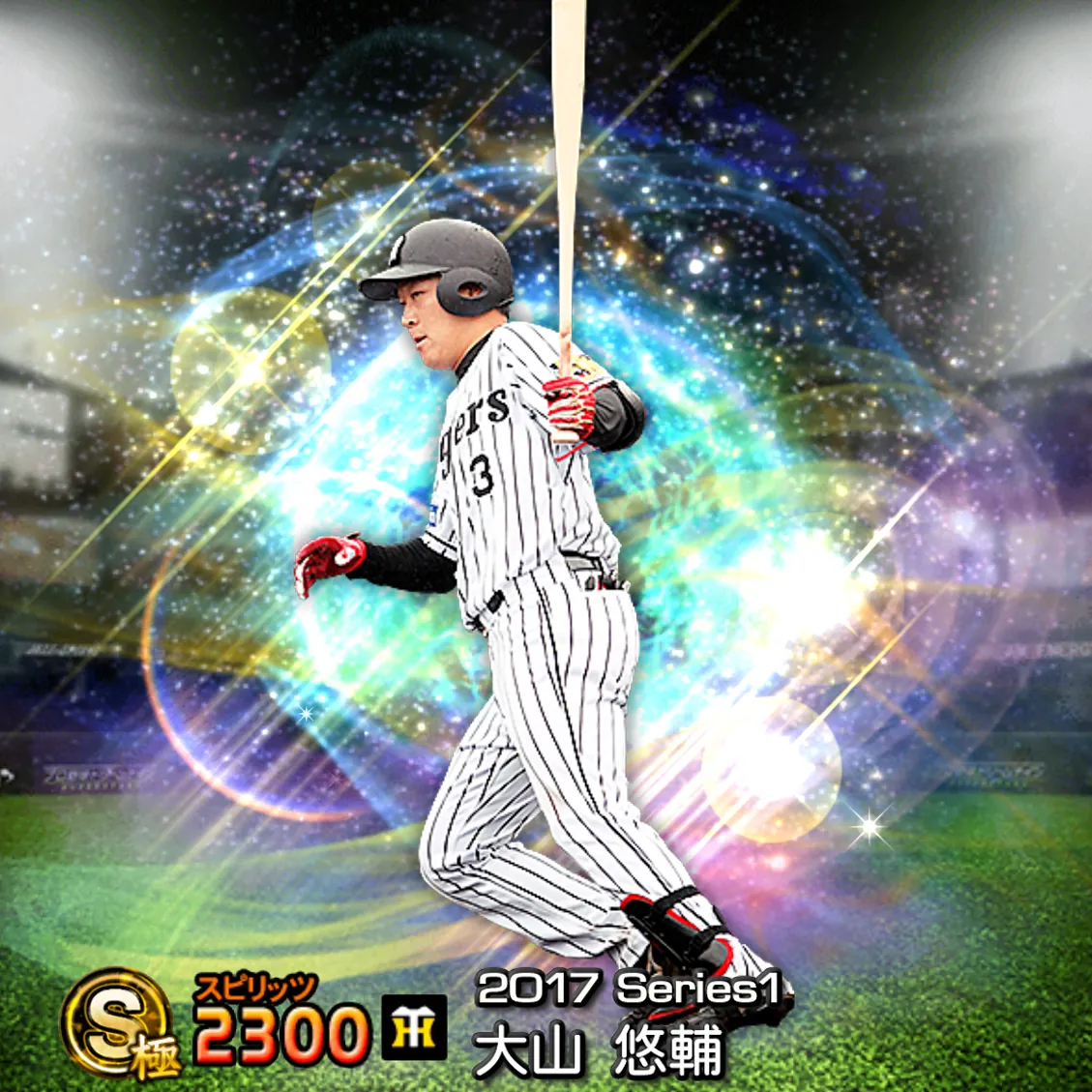 大山 悠輔（2017S1 覚醒）のカード