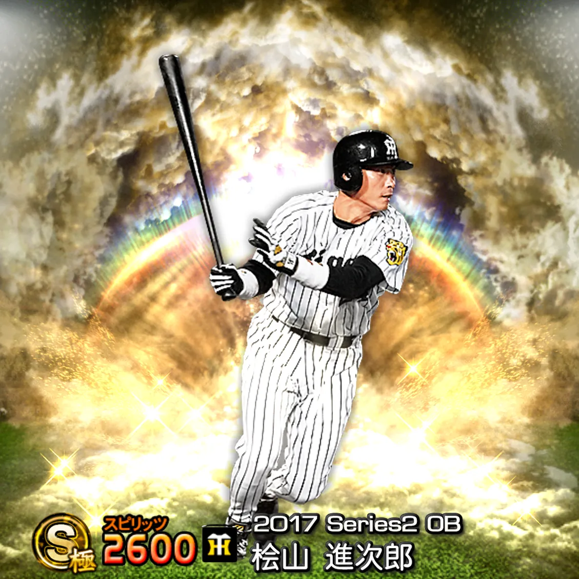 桧山 進次郎（2017S2 OB）のカード