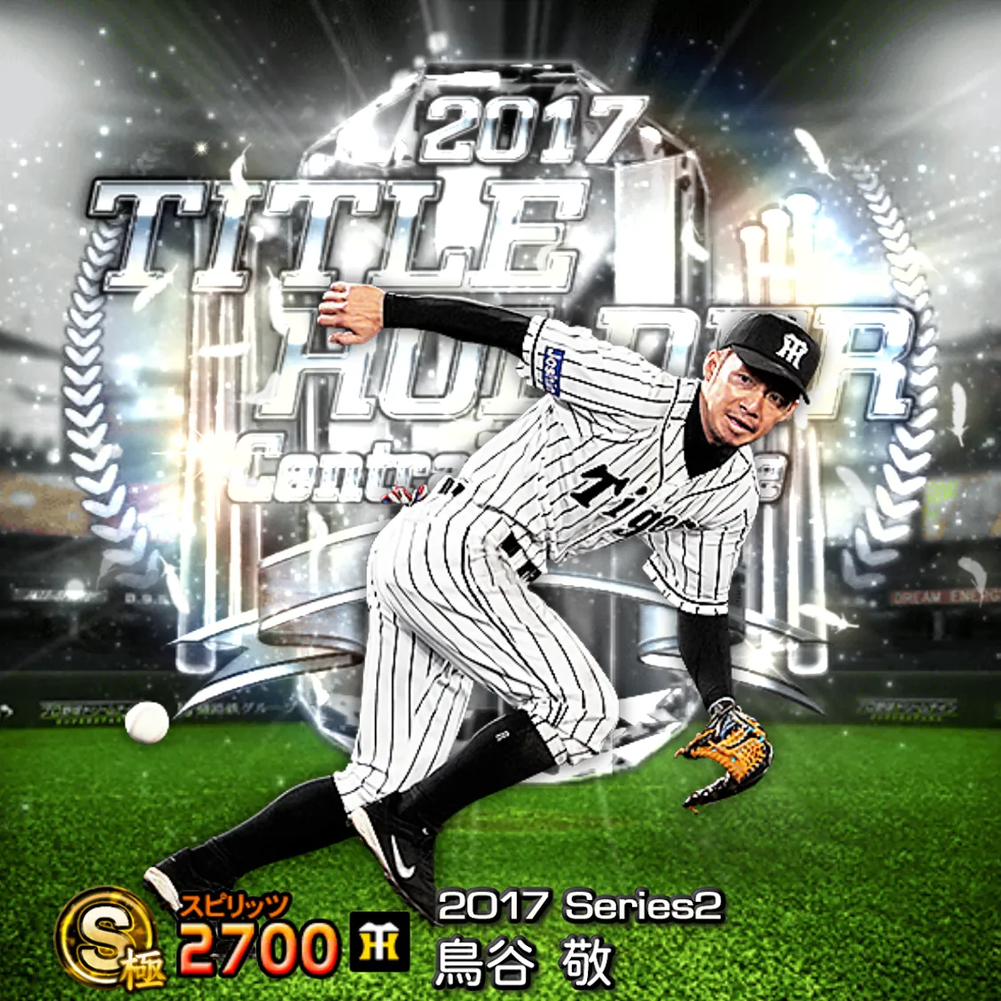 鳥谷 敬(2017S2 TH)のカード