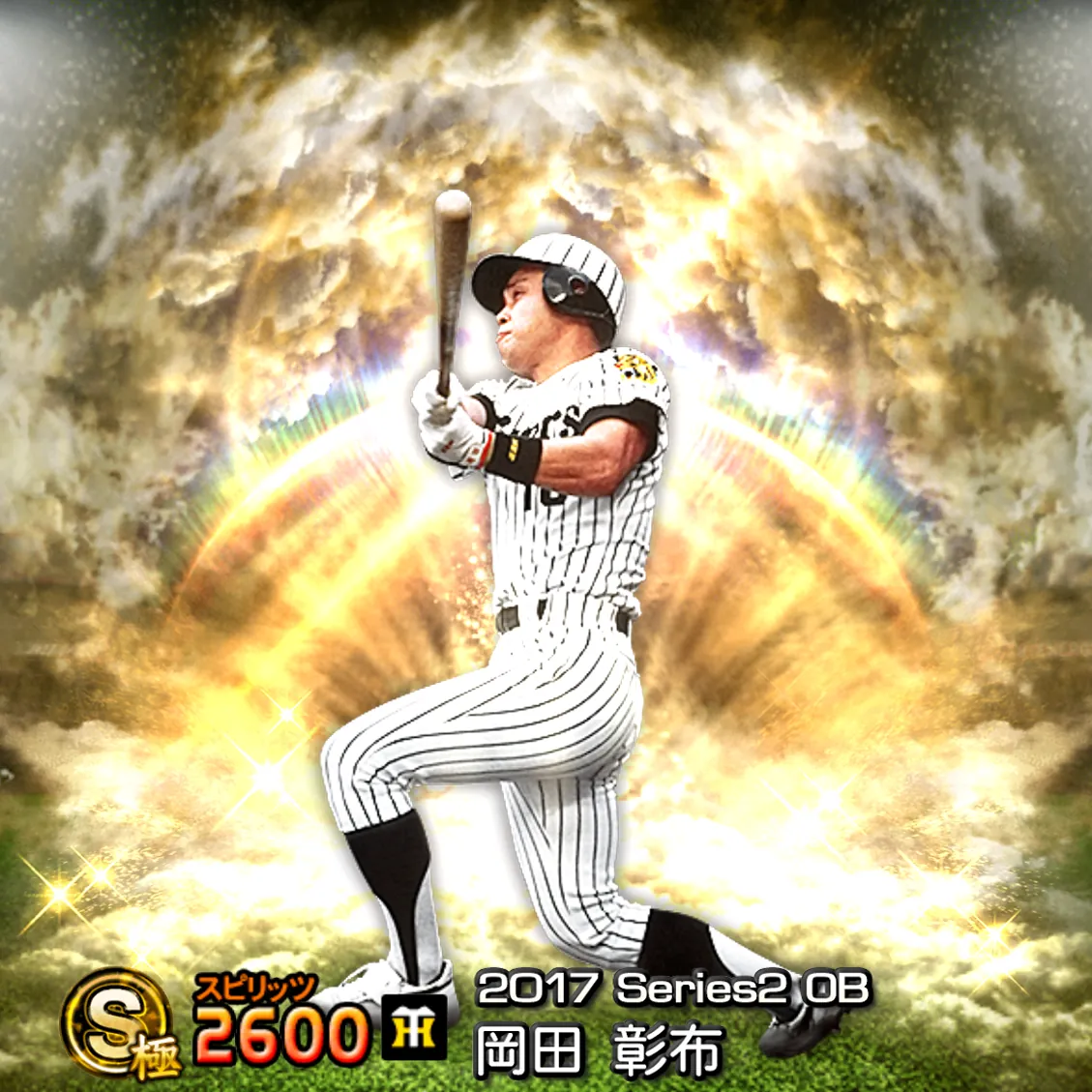 岡田 彰布（2017S2 OB）のカード