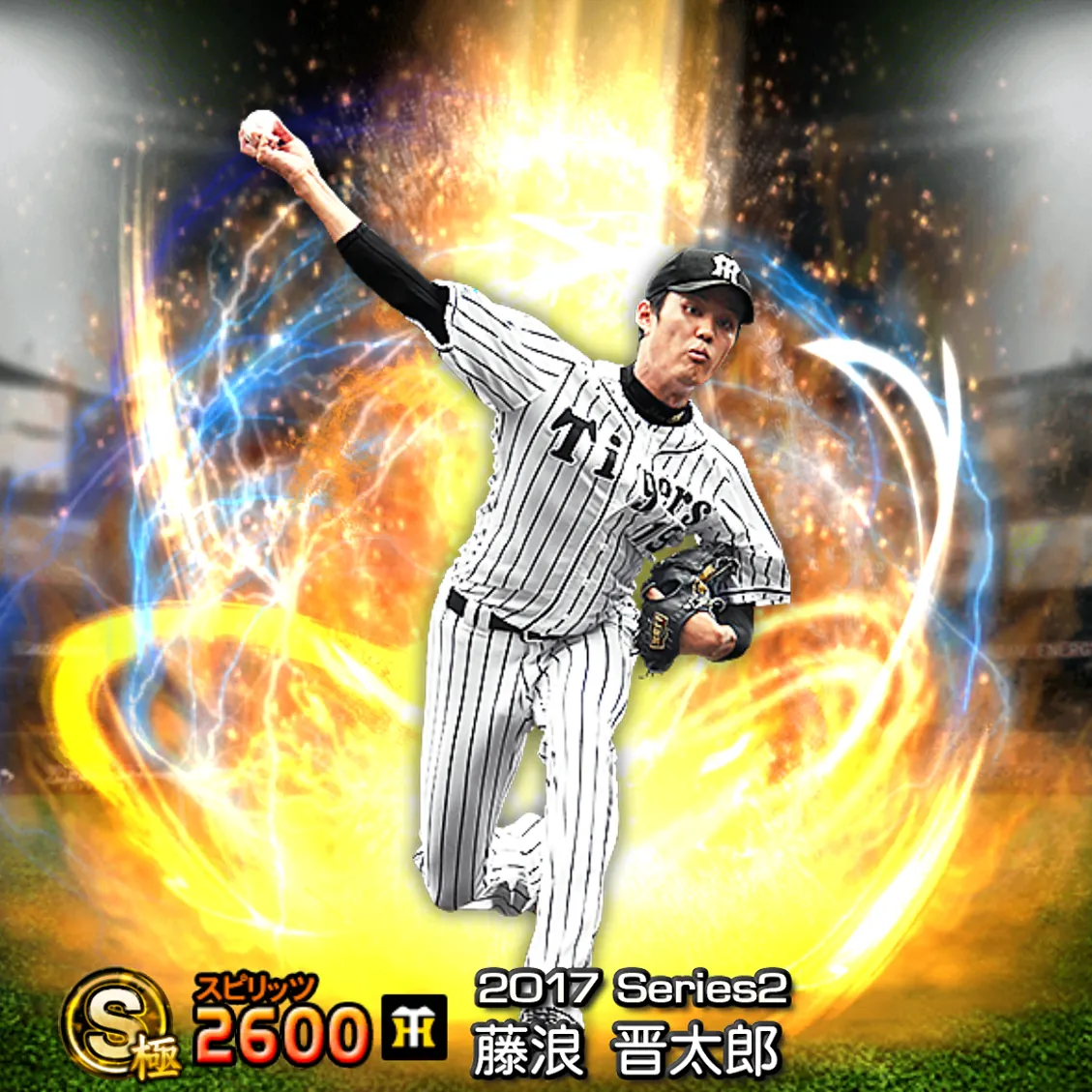 藤浪 晋太郎(2017S2 通常)のカード