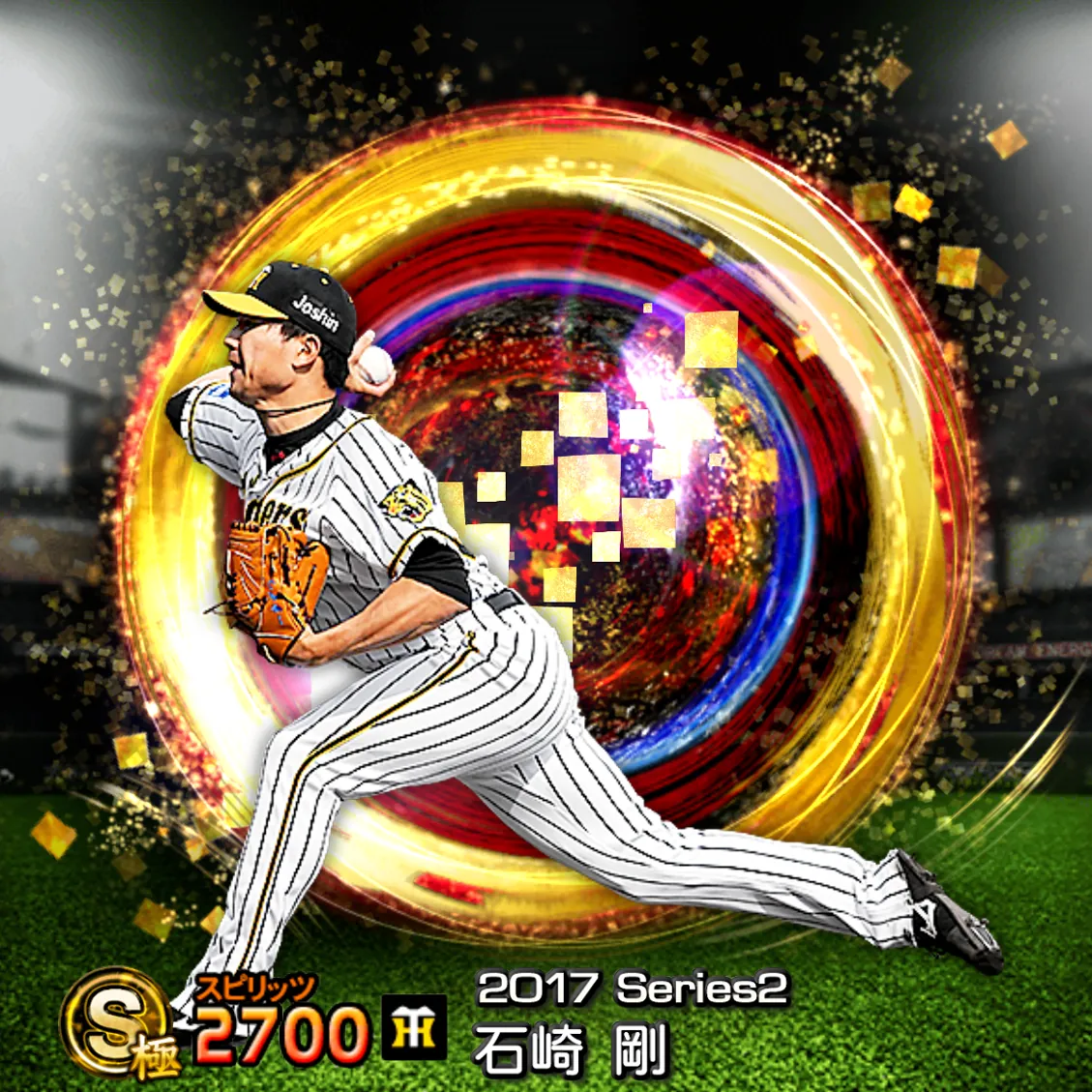 石崎 剛(2017S2 SJ)のカード