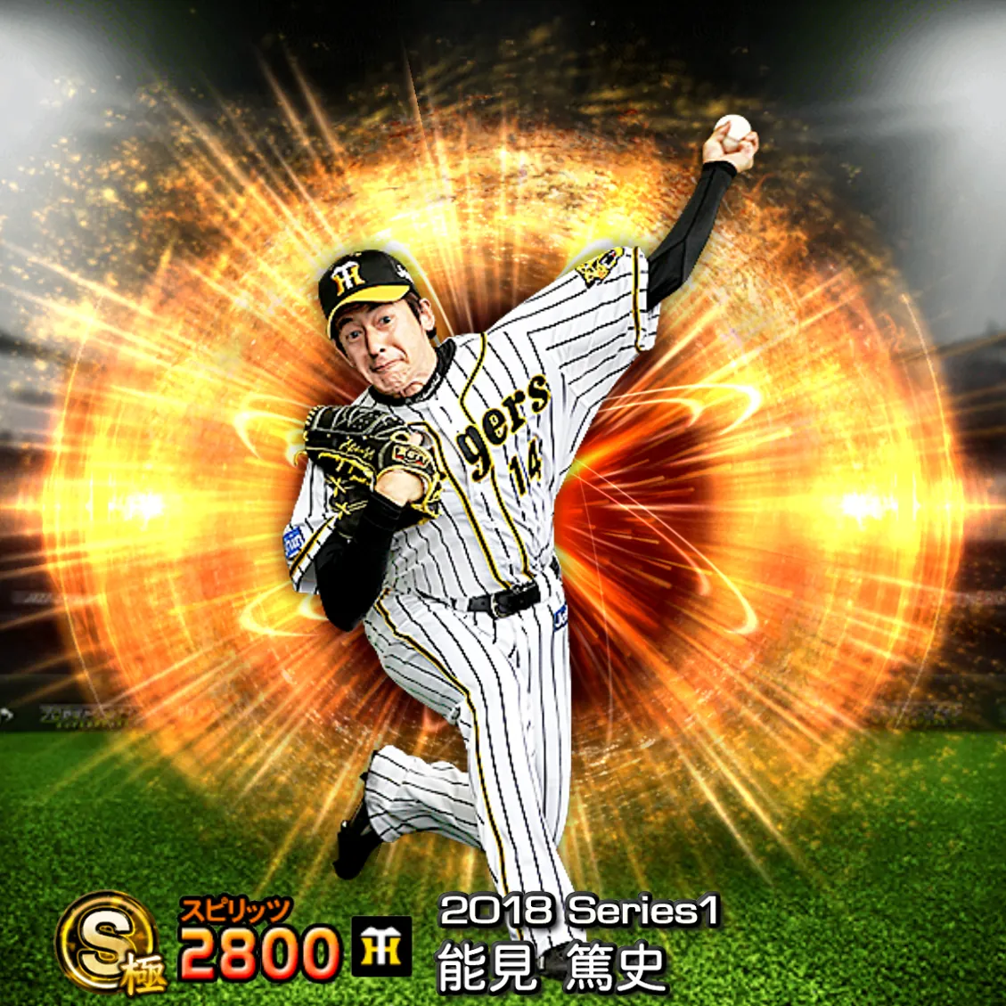 能見 篤史（2018S1 通常）のカード