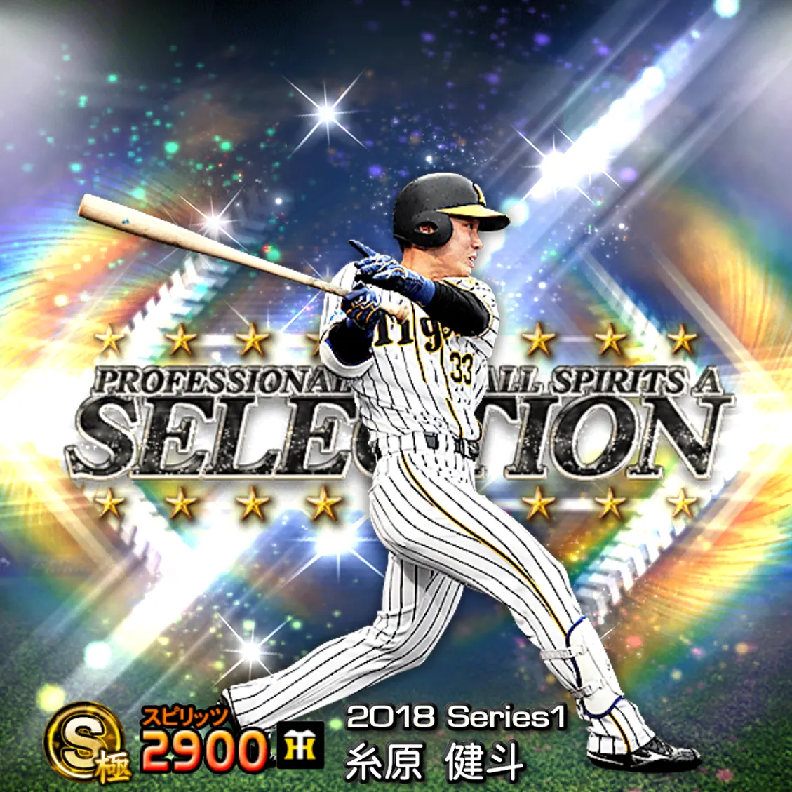 糸原 健斗(2018S1 セレ)のカード